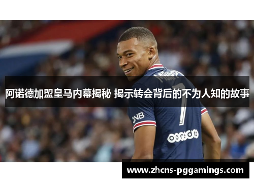 阿诺德加盟皇马内幕揭秘 揭示转会背后的不为人知的故事