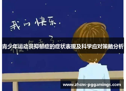 青少年运动员抑郁症的症状表现及科学应对策略分析