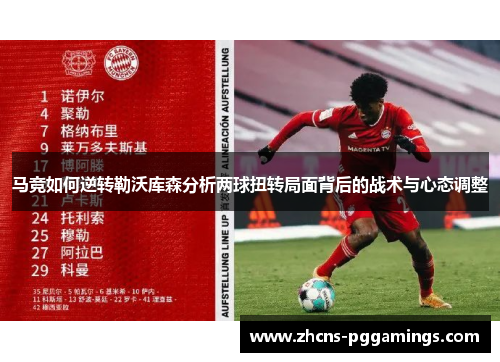 马竞如何逆转勒沃库森分析两球扭转局面背后的战术与心态调整