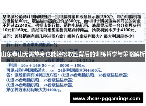 山东泰山无需热身也能轻松取胜背后的训练哲学与策略解析