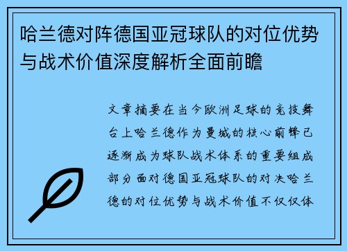 哈兰德对阵德国亚冠球队的对位优势与战术价值深度解析全面前瞻