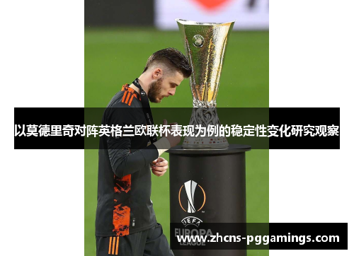 以莫德里奇对阵英格兰欧联杯表现为例的稳定性变化研究观察