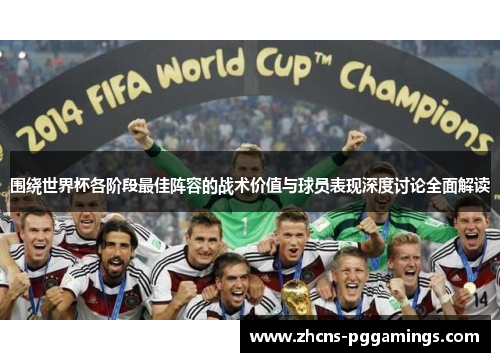 围绕世界杯各阶段最佳阵容的战术价值与球员表现深度讨论全面解读