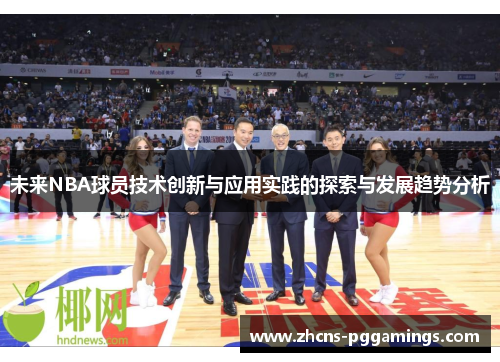 未来NBA球员技术创新与应用实践的探索与发展趋势分析